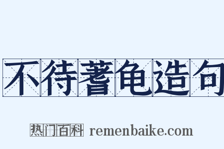 不待蓍龟造句是什么意思的图片